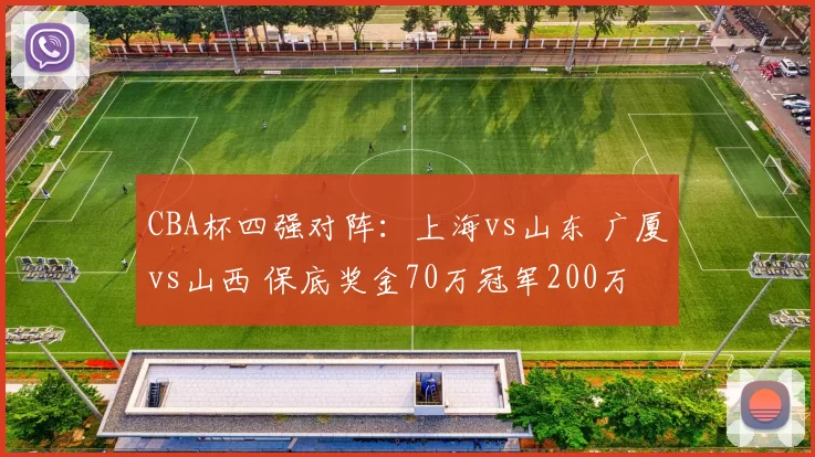 CBA杯四强对阵：上海vs山东 广厦vs山西 保底奖金70万冠军200万